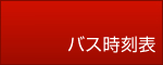 �o�X�����\