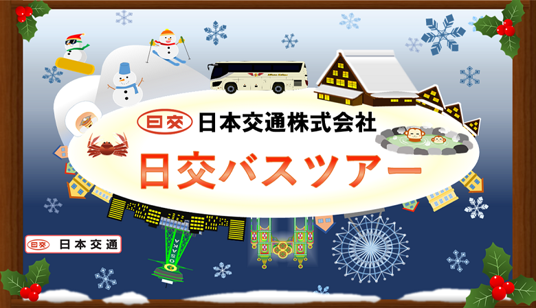 大阪発バスツアー