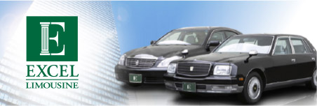 エクセル・リムジンサービス