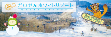 だいせんホワイトリゾート