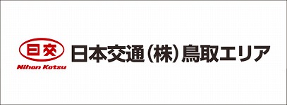 日本交通（株）鳥取エリア