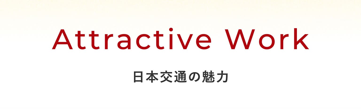 Attractive Work 日本交通の魅力