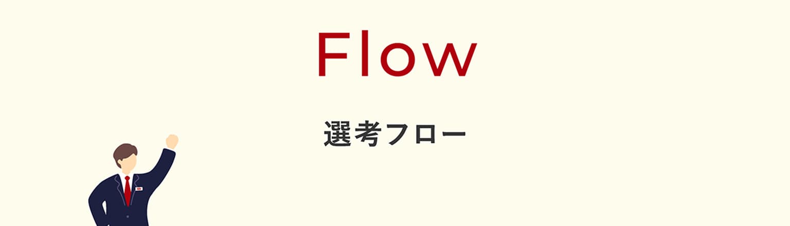 Flow 選考フロー