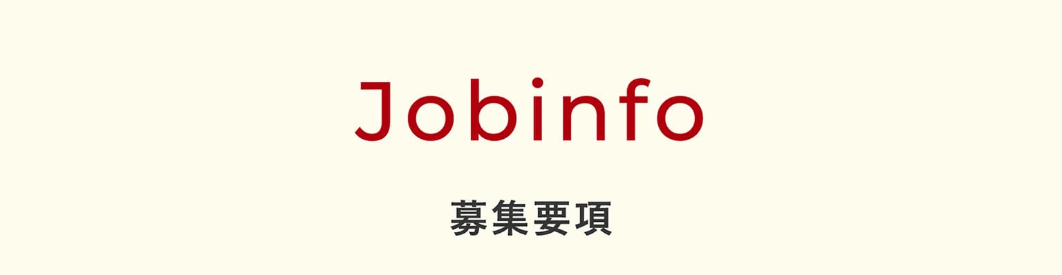 Jobinfo 募集要項