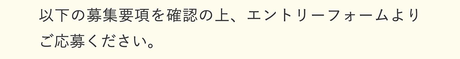以下の募集要項を確認の上、エントリーフォームよりご応募ください。