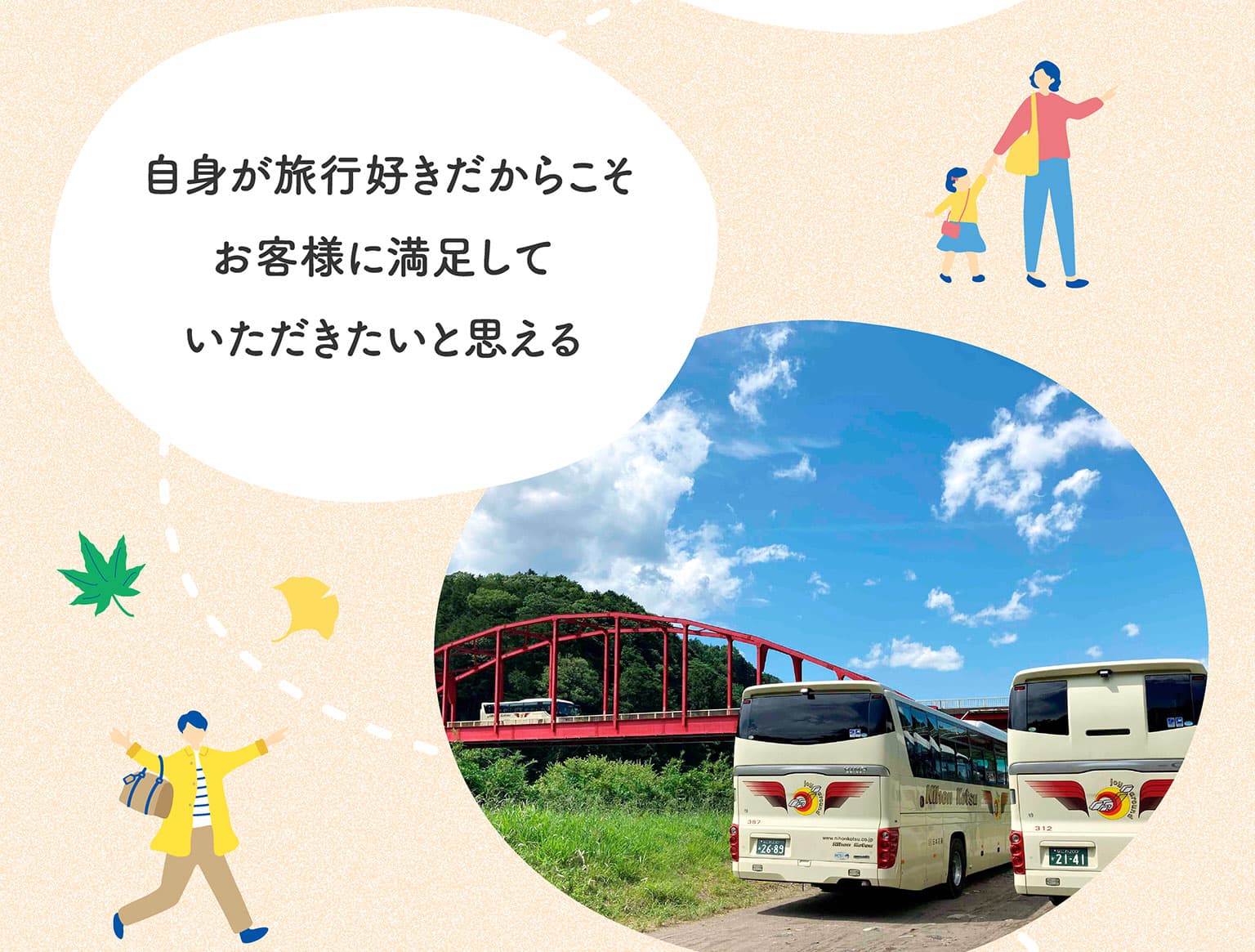 自身が旅行好きだからこそお客様に満足していただきたいと思える