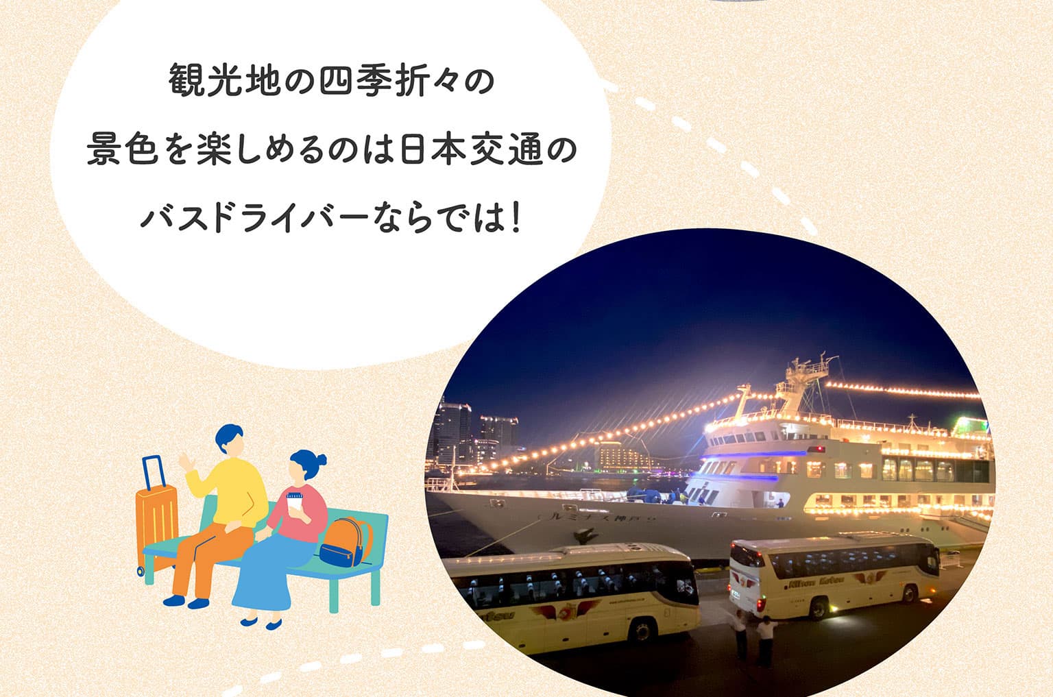 観光地の四季折々の景色を楽しめるのは日本交通のバスドライバーならでは！