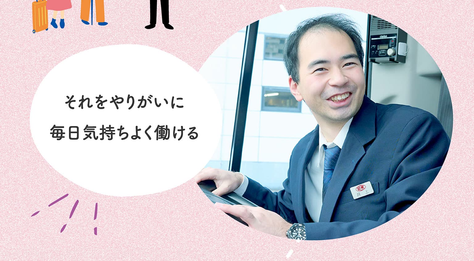 それをやりがいに毎日気持ちよく働ける