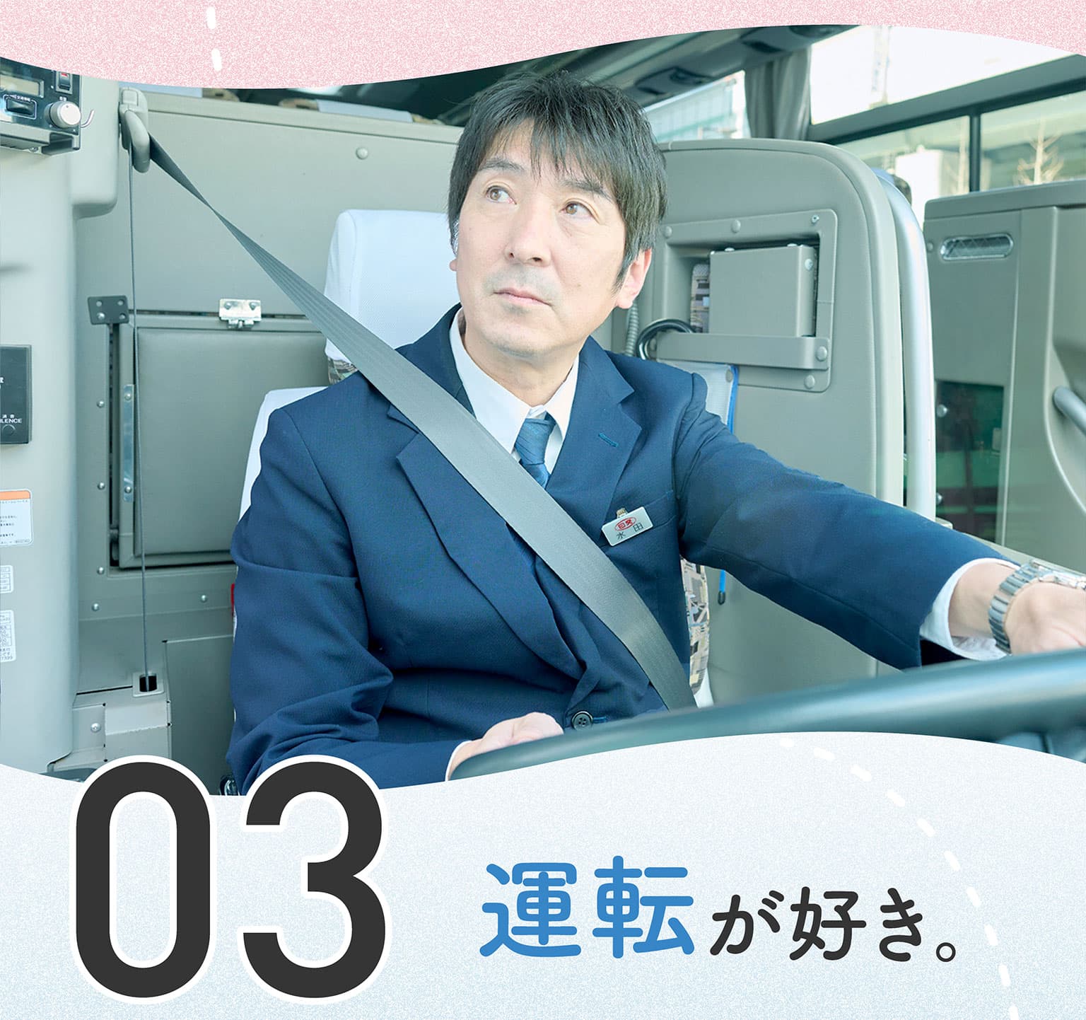 03 運転好き。
