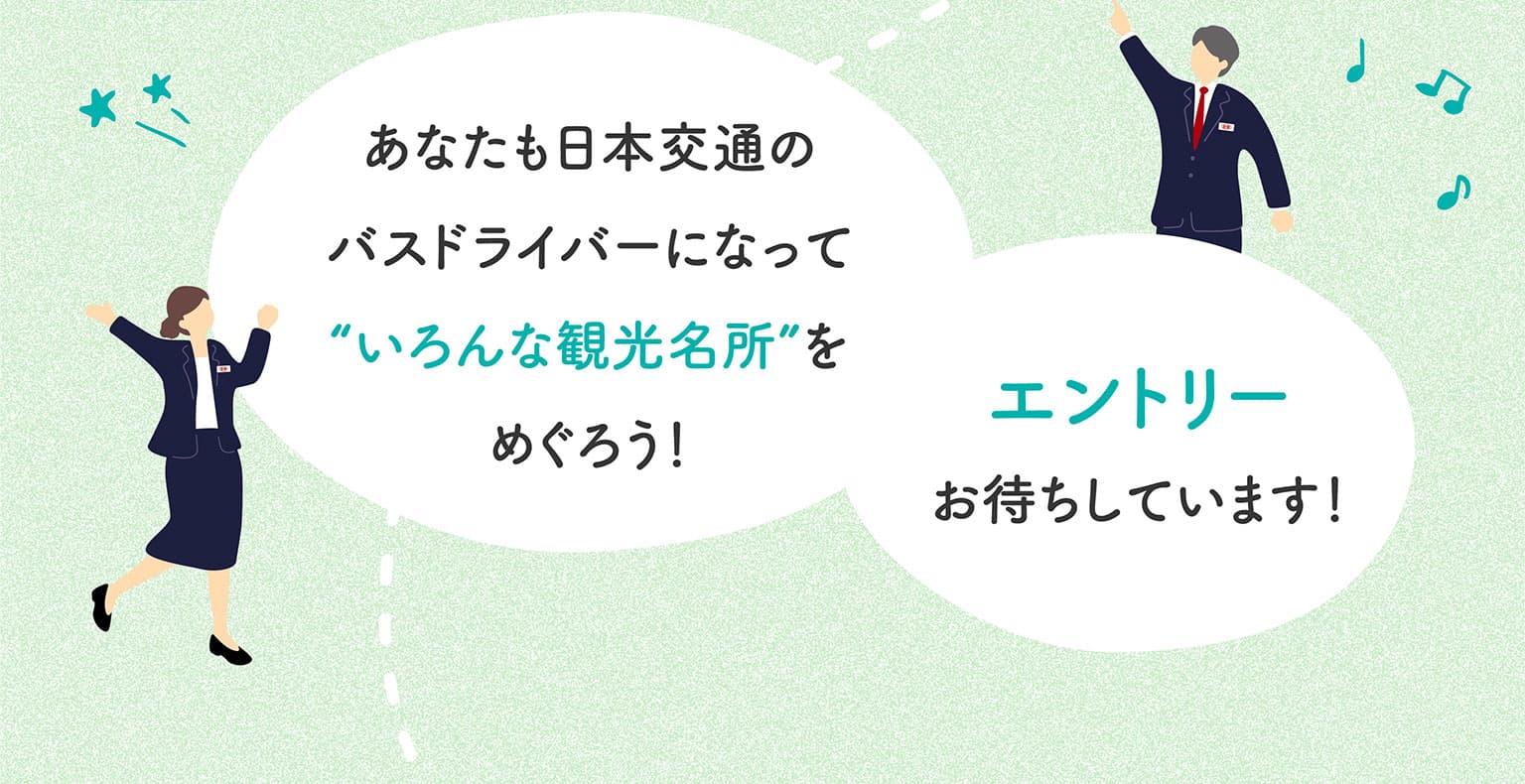 あなたも日本交通のバスドライバーになって“いろんな観光名所”をめぐろう！エントリーお待ちしています！