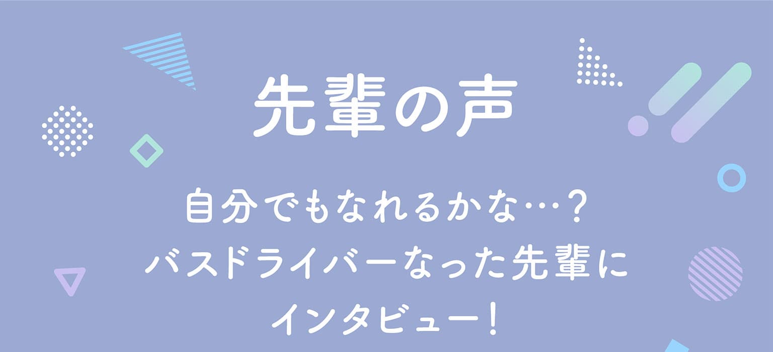「先輩の声」自分でもなれるかな…？バスドライバーなった先輩にインタビュー！