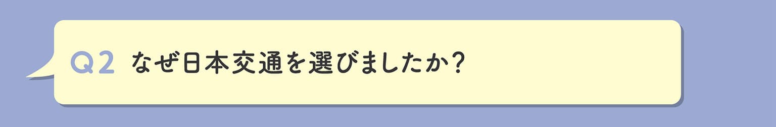 Q2 なぜ日本交通を選びましたか？