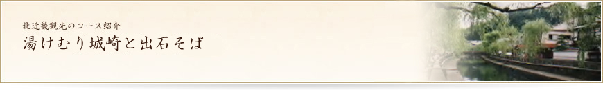 北近畿観光のコース紹介 湯けむり城崎と出石そば